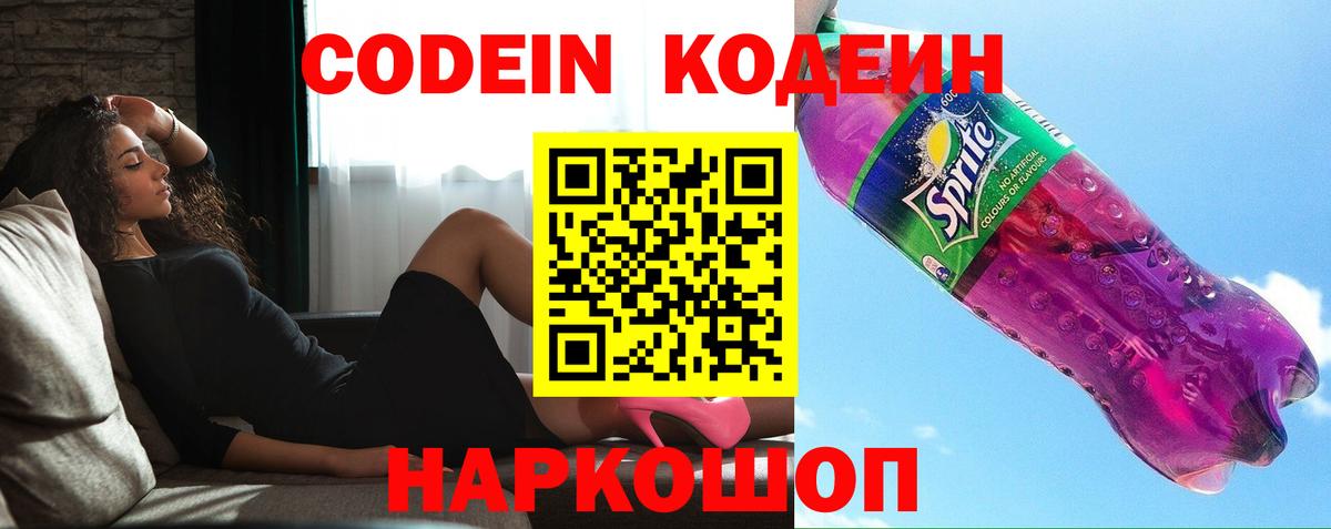 Кодеин Purple Drank Ликино-Дулёво